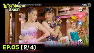 ไมโครโฟนม่วนป่วนรัก | Ep.05 (2/4) | 21 ก.ย. 66 | ประเทศไทยรับชมได้ทาง oneD