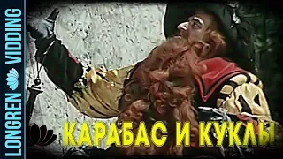 DJ Карабас - Карабас и куклы.