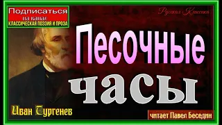 Песочные часы, Иван Тургенев ,читает Павел Беседин