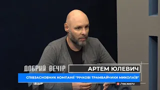 Добрий вечір 21.09.21 Артем Юлевич про розвиток річкових перевезень та стан річок