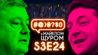 Порошенко, Зеленський,  Аlyona Аlyona, дебати, другий тур, вибори, кінь: #@)₴?$0 з Майклом Щуром #24