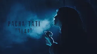 PACHA TATI - Чудо (ПРЕМЬЕРА КЛИПА)