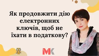 Як продовжити дію електронних ключів, щоб не їхати в податкову?