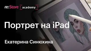 Портрет на iPad в Procreate. Екатерина Синюхина (Академия re:Store)