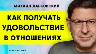 Лабковский Как получать удовольствие в отношениях