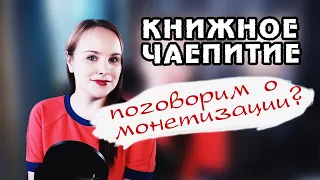 МОНЕТИЗАЦИЯ | КНИГОИГРЫ | АНХОЛЛ | Книжное чаепитие #10