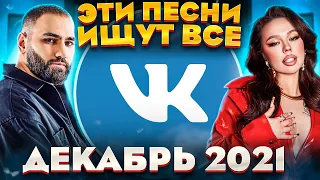 ЭТИ ПЕСНИ ИЩУТ ВСЕ  /ТОП 100 ПЕСЕН VK ДЕКАБРЬ 2021 МУЗЫКАЛЬНЫЕ НОВИНКИ