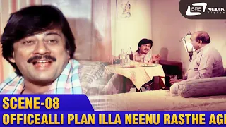 Officealli Plan Illa Neenu Rasthe Agla Maadu Anthiya ?   | Udbhava | Dinesh | Ananthnag | Scene-8