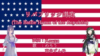 【NEUTRINO】リパブリック讃歌(The Battle Hymn of the Republic)　日本語訳詞【めろう and 東北ずん子】