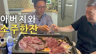 오랜만에 아버지와 한우 투뿔2++ 등심에다 소주한잔 했습니다! [ft.진로,클라우드,김치볶음밥]