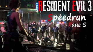 Спидран на ранг S без ракетницы, Resident Evil 3 Remake, [speedrun]