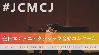 馬場香佳(ヴァイオリン)フバイ／ヘイ カティ(第43回全日本ジュニアクラシック音楽コンクール入賞者披露演奏会 )