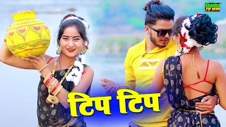 Tip Tip Girahai Pani || New Khortha Video 2023 || Singer Milan Das