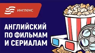 Как учить английский по фильмам и сериалам || Инглекс