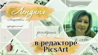 Лендинг в приложении PicsArt