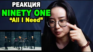 Моя РЕАКЦИЯ на NINETY ONE "All I Need" | q-pop REACT