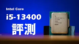 【Huan】新一代性價比遊戲神U? 價格得再更便宜才行！ Intel Core i5-13400評測