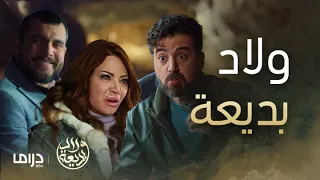 مسلسل ولاد بديعة | الحلقة 21 | بعد الخطاب الماضي كل من ولاد بديعة يمضي ليحقق أهدافه