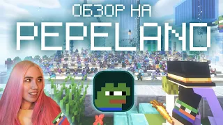 КУПИЛА ПРОХОДКУ НА ПЕПЕЛЕНД ЧТОБЫ ВАМ НЕ ПРИШЛОСЬ | PEPELAND 7 MINECRAFT| ЧЕСАПИК