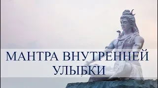 Shiva mantra. Мантра внутренней улыбки. Мантра Шивы, приносящего Радость, Счастье и Покой.