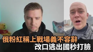 俄粉紅潤了！之前說上戰場「義不容辭」　現改口逃到中國秒打臉－民視新聞