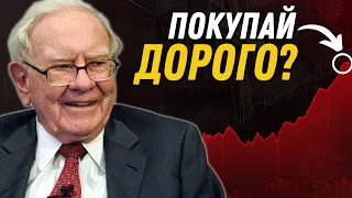 Уоррен Баффет: Стоит ли покупать S&P 500 на пике?