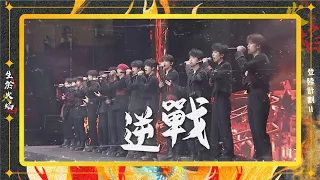 TF家族三代 -《逆戰》【登陸計畫Ⅱ《生於火焰》演唱會】