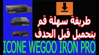 طريقة سهلة قم بتحميل dwo@lader قبل الحدفicone  iron pro 4k