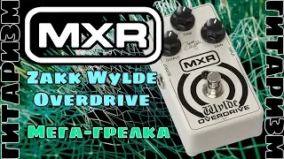 Хорошая грелка MXR Zakk Wylde Overdrive. Обзор | Гитаризм