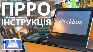 ПРРО Чекбокс, як зареєструвати та як видати фіскальний чек, як подати річний звіт через кабінет