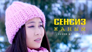 Сенсиз жаным / Азиза Самарбекова / cover by Aziza