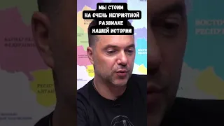 Арестович: Если Украины не станет, то Запад поплачет 3 дня и забудет