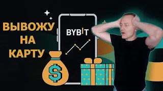 КАК ВЫВЕСТИ ДЕНЬГИ С BYBIT БЕЗ КОМИССИИ НА КАРТУ 🟢🟢🟢