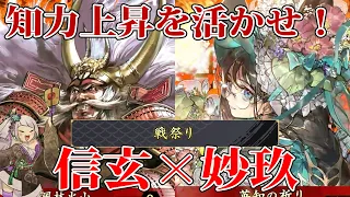 【英傑大戦】知力上昇でシナジー得まくり！武田信玄×妙玖