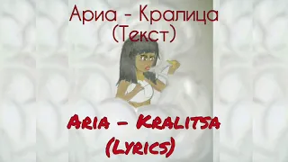 Aria (Ариа) - Kralitsa (Кралица) ∆MODIFIED, LYRICS∆