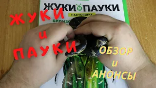 ЖУКИ И ПАУКИ. НАСЕКОМЫЕ. КОЛЛЕКЦИЯ В СТЕКЛЕ. ОБЗОР И АНОНСЫ.