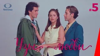 УЗЫ ЛЮБВИ / Lazos de amor (5 серия) (1996) сериал