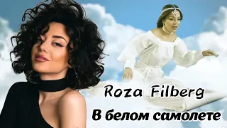 Roza Filberg - В Белом Самолете (текст песни) | Роза Филберг