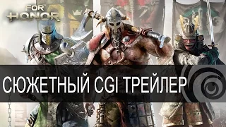 For Honor – Сюжетный CGI-трейлер - E3 2016 [RU]