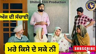 ਮਰੇ ਕਿਸੇ ਦੇ ਸਕੇ ਨੀ । Mare kise de sake ni। New Latest Punjabi Short Movie 2024 । Aman dhillon