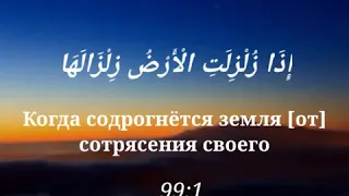 Сура Аз Зальзя , чтец Увайс аш Шишани