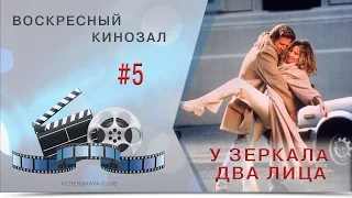 Воскресный кинозал #5 У зеркала два лица