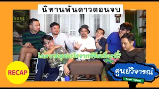 RECAP [ENG SUB] นิทานพันดาว 1000stars EP.10 | ศูนย์วิจารณ์ EP.12.2