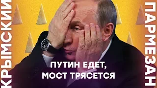 Путин едет, мост ползет | Крымский.Пармезан