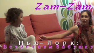 Zam - Zam Нью - Йорк : Едем встречать бабушку! New York : We are going to meet our grandmother!!