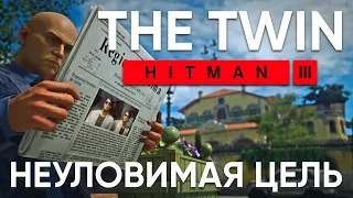 Неуловимая цель "The Twin" (Близнецы) снова в Сапиенце - HITMAN 3