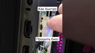 Как быстро прошить биос