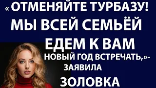 Истории из жизни Отменяйте турбазу, Мы всей семьей едем к вам