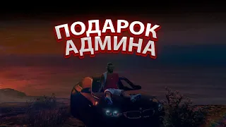 АДМИН БУДНИ! НОВИЧОК ПОЛУЧИЛ МЕГА КРУТОЙ ПОДАРОК ОТ АДМИНА  В GTA 5 RP на Majestic RP