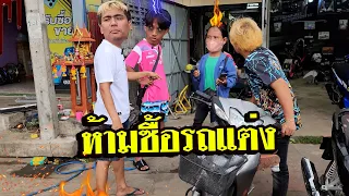 แม่ไม่ให้แต่งรถ